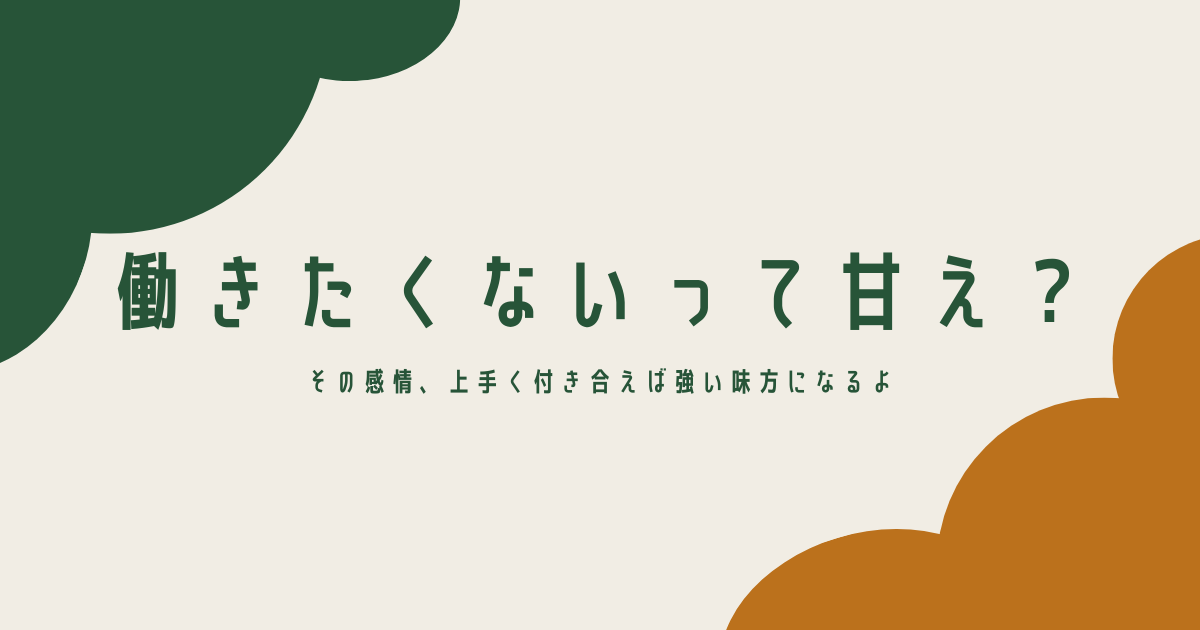 働きたくないって甘え？